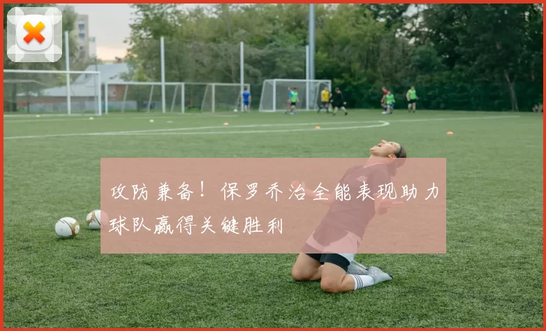 攻防兼备！保罗乔治全能表现助力球队赢得关键胜利